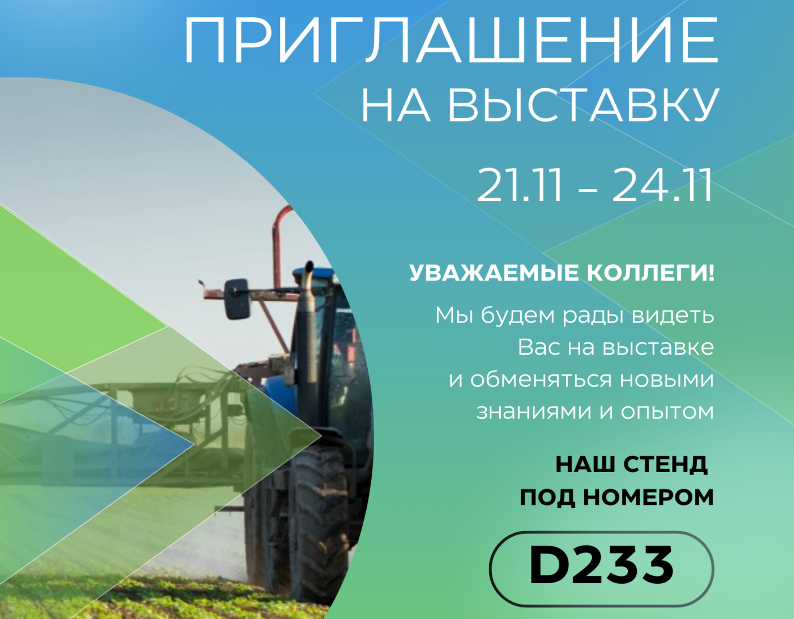 Приглашение на выставку ЮГАГРО 2023